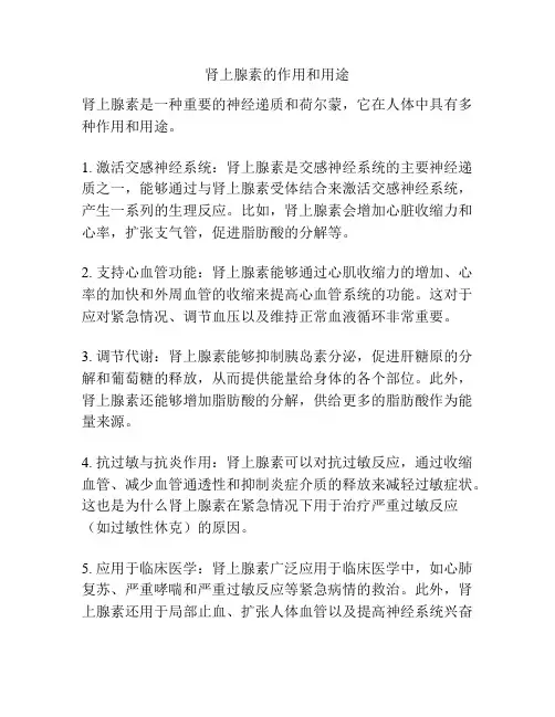 肾上腺素的作用和用途