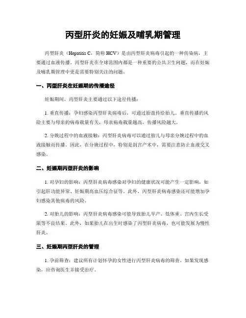 丙型肝炎的妊娠及哺乳期管理