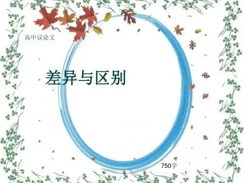高中议论文《差异与区别》750字(共10张ppt)