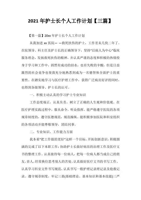 【精选】2021年护士长个人工作计划【三篇】