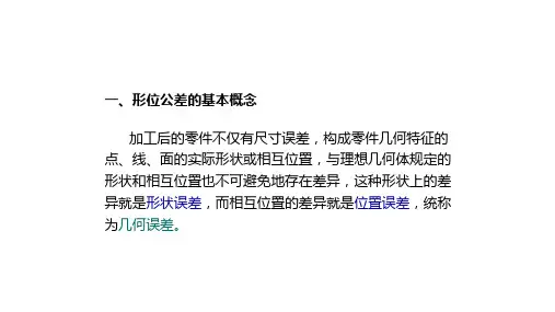 形状公差和位置公差概述
