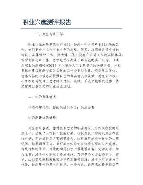 职业兴趣测评报告