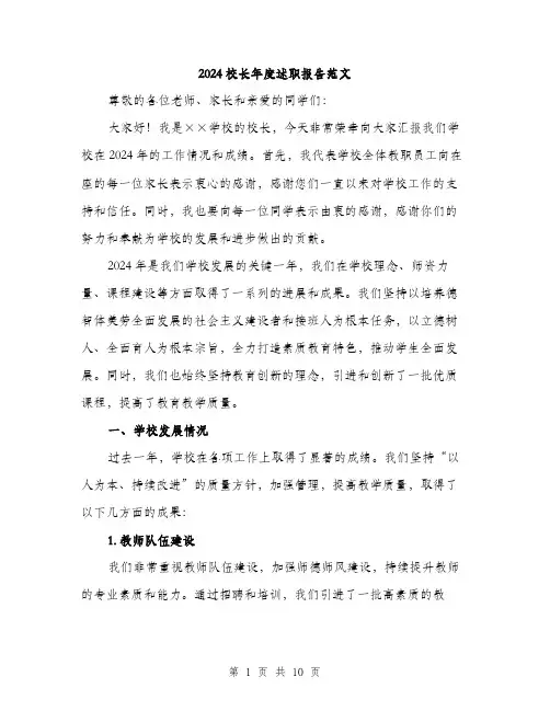 2024校长年度述职报告范文(三篇)