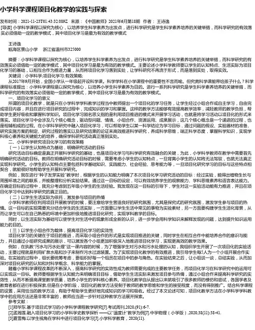 小学科学课程项目化教学的实践与探索