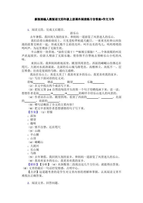 新版部编人教版语文四年级上册课外阅读练习含答案+作文习作