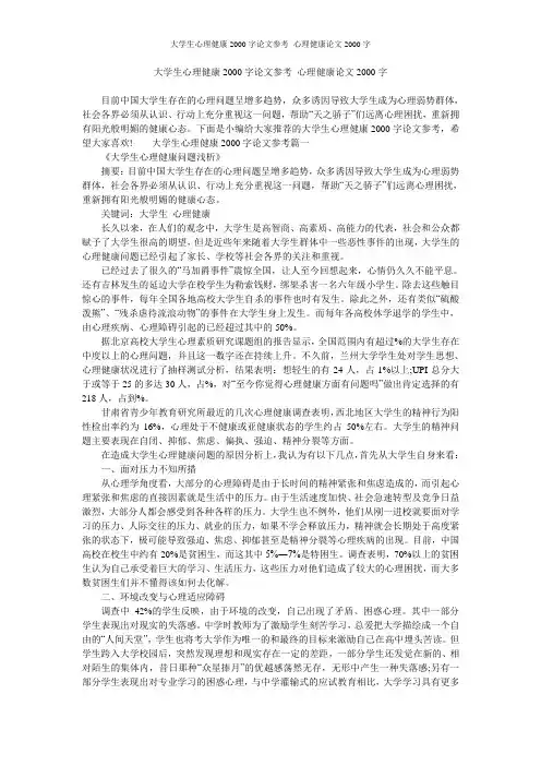 大学生心理健康2000字论文参考 心理健康论文2000字