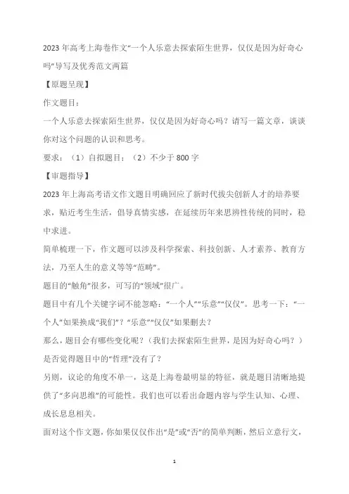 2023年高考上海卷作文“一个人乐意去探索陌生世界,仅仅是因为好奇心吗”导写及优秀范文两篇