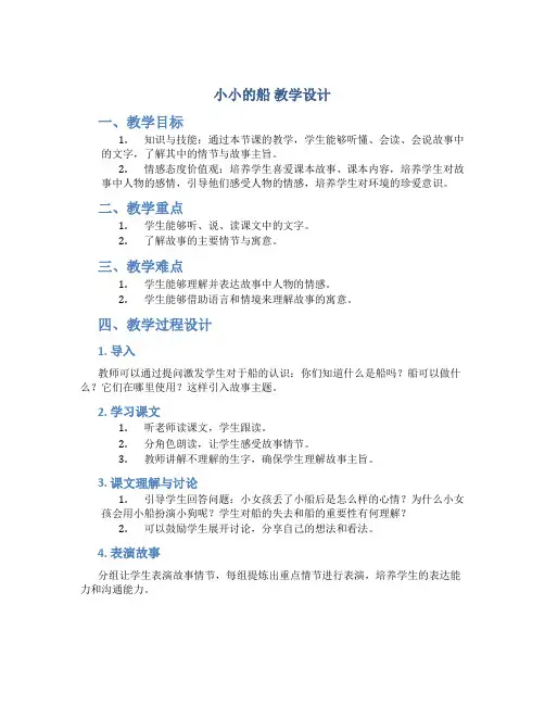 部编人教版语文一年级上册-2、小小的船  教学设计