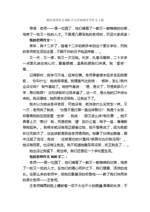 我的老师作文600字七年级刚开学作文4篇_初一写人作文_