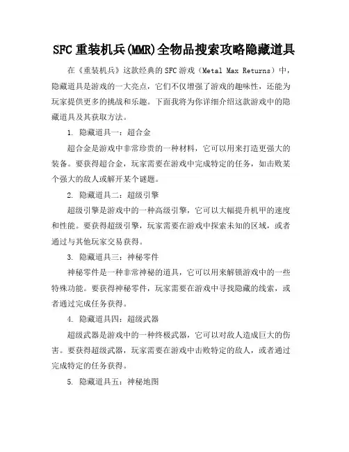 SFC重装机兵(MMR)全物品搜索攻略隐藏道具-20210311095905