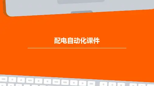 配电自动化课件ppt