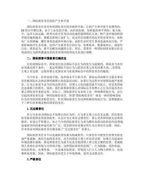 细谈国际损害中的国家责任论文
