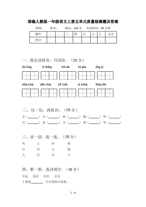 部编人教版一年级语文上册五单元质量检测题及答案