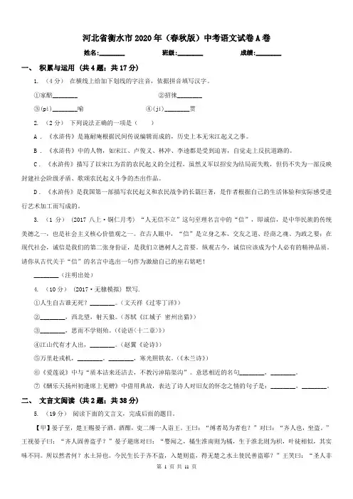 河北省衡水市2020年(春秋版)中考语文试卷A卷