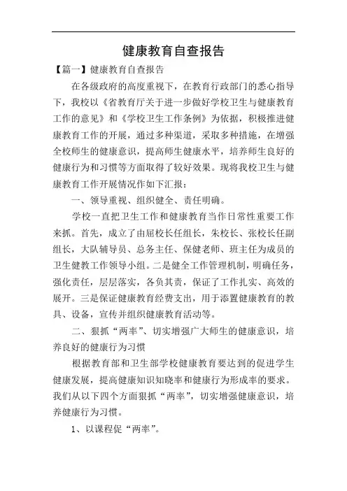 健康教育自查报告