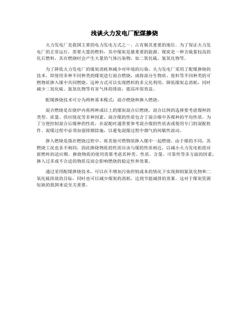 浅谈火力发电厂配煤掺烧
