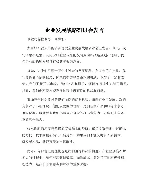 企业发展战略研讨会发言