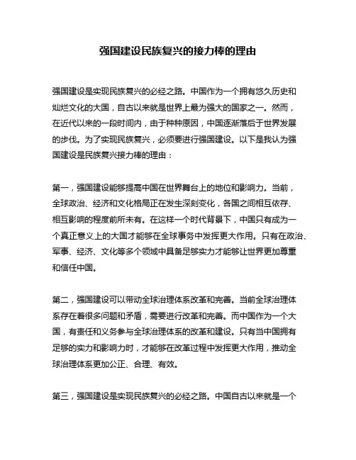 强国建设民族复兴的接力棒的理由