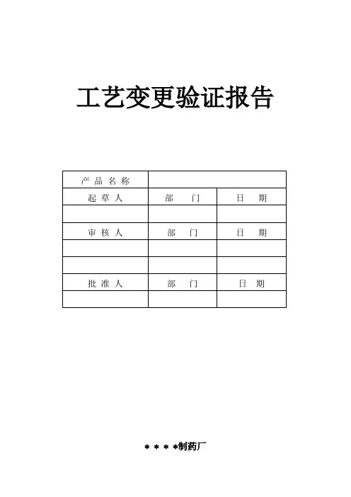 工艺变更验证方案及报告