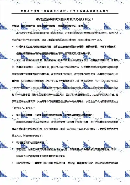 水泥企业风机轴颈磨损修复技巧你了解么？