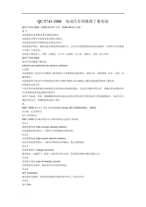 QCT743-2006电动汽车用锂离了蓄电池标准