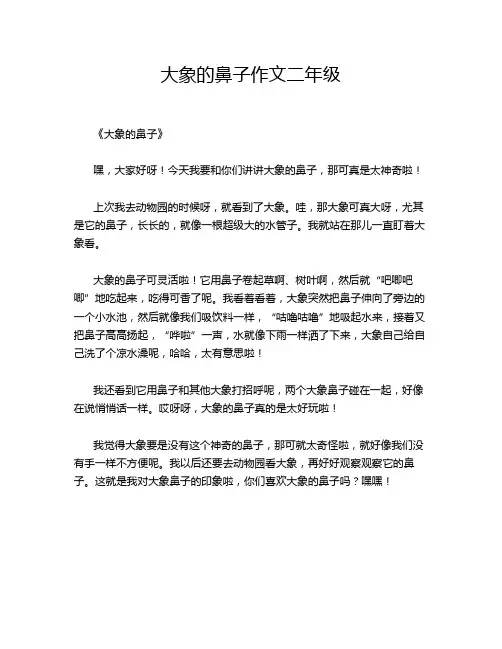 大象的鼻子二年级的优秀作文