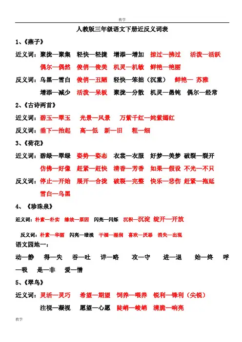 人教版三年级语文下册近反义词表1