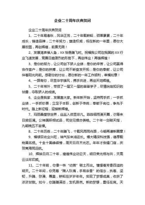 企业二十周年庆典贺词