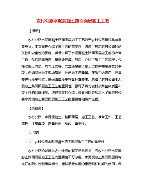 农村公路水泥混凝土路面面层施工工艺