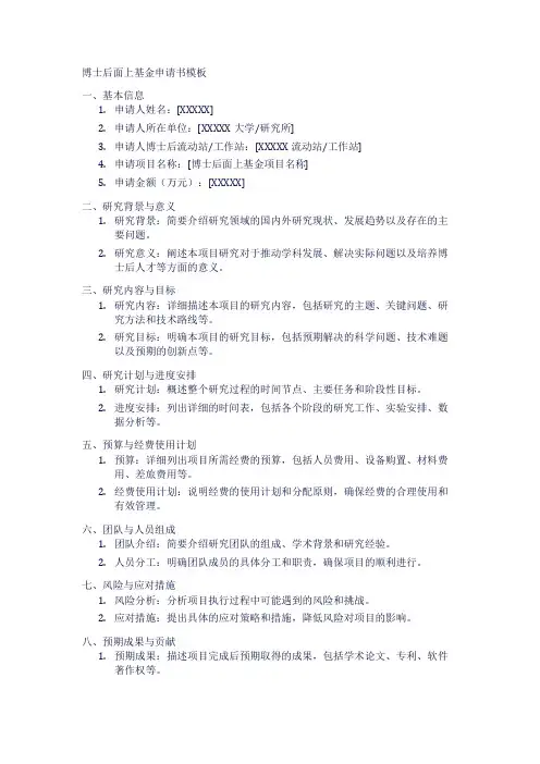 博士后面上基金申请书模板