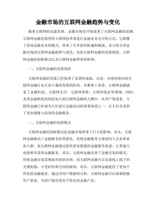 金融市场的互联网金融趋势与变化