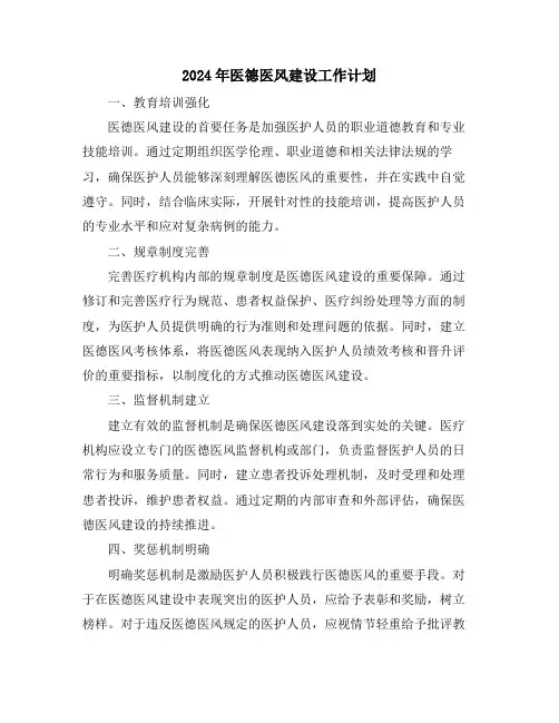 2024年医德医风建设工作计划