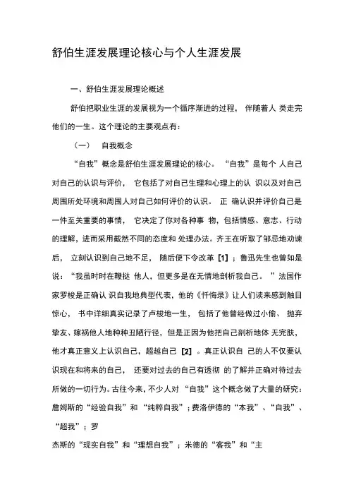 舒伯生涯发展理论核心与个人生涯发展