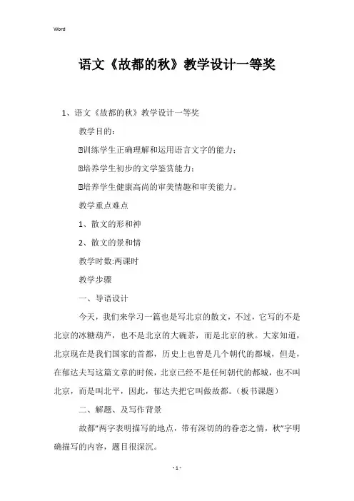 语文《故都的秋》教学设计一等奖