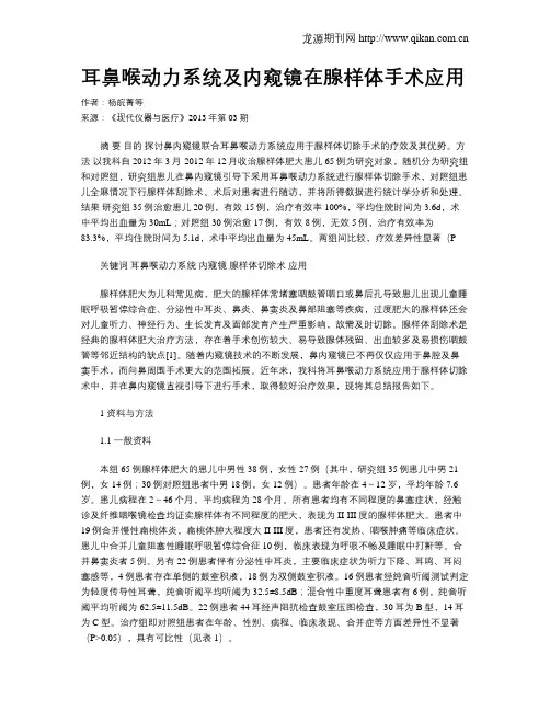 耳鼻喉动力系统及内窥镜在腺样体手术应用