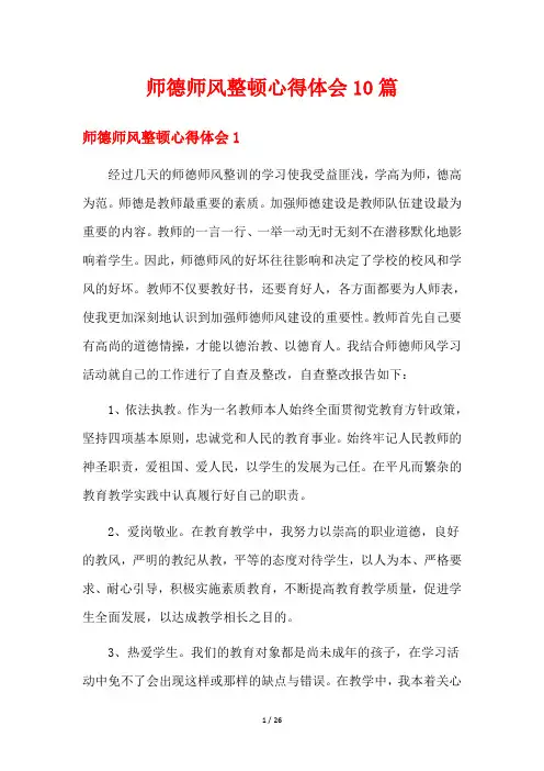 师德师风整顿心得体会10篇