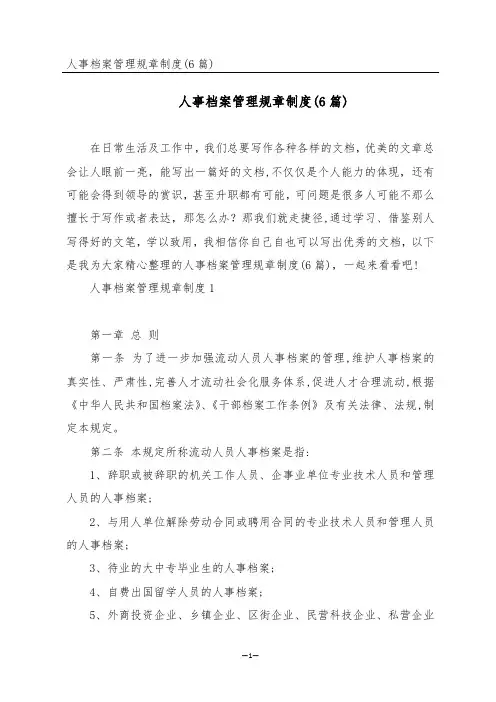 人事档案管理规章制度(6篇)