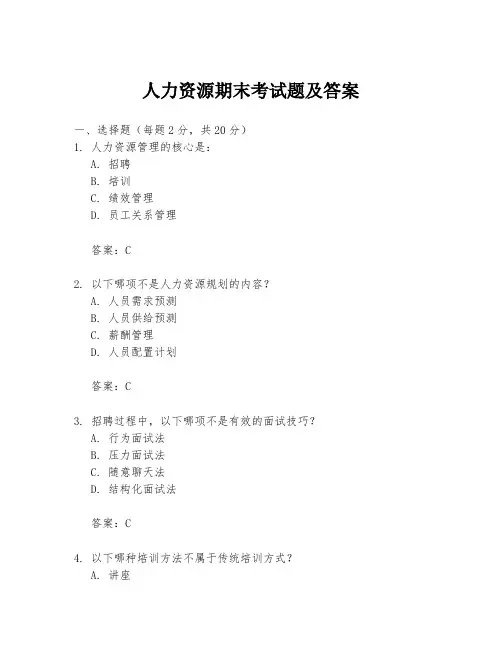 人力资源期末考试题及答案