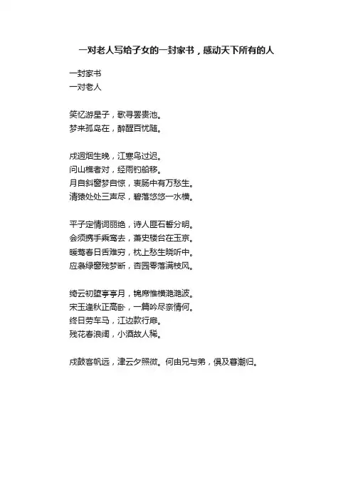 一对老人写给子女的一封家书，感动天下所有的人