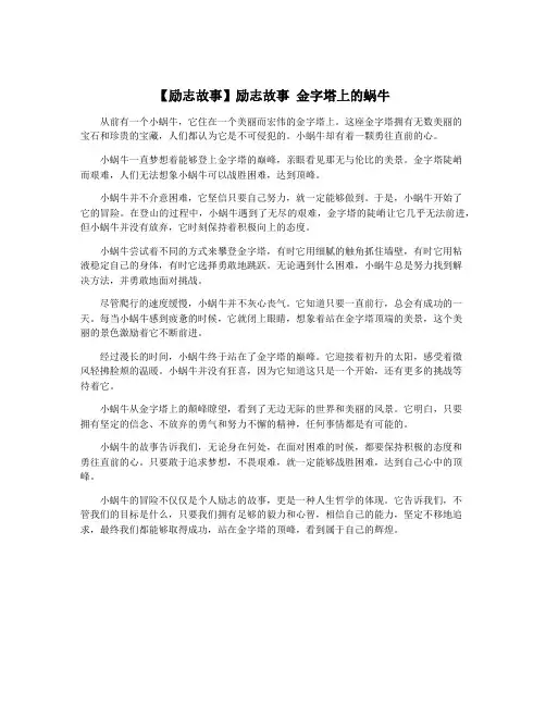 【励志故事】励志故事 金字塔上的蜗牛
