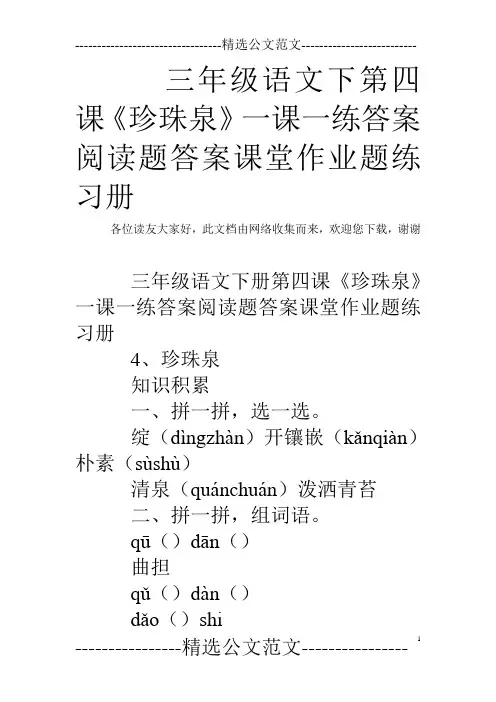 三年级语文下第四课《珍珠泉》一课一练答案阅读题答案课堂作业题练习册