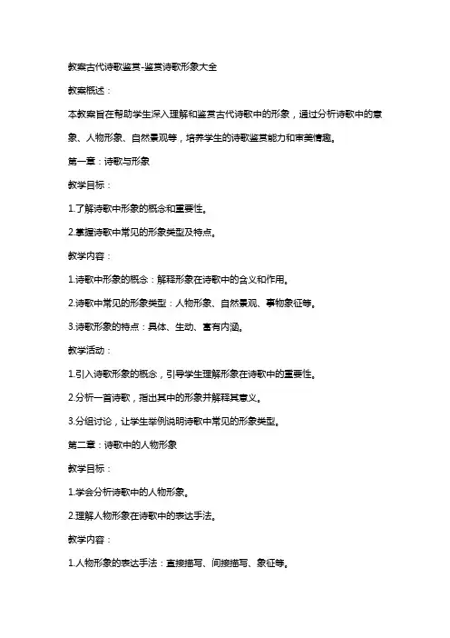 教案古代诗歌鉴赏-鉴赏诗歌形象大全