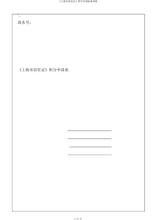 《上海市居住证》积分申请标准表格