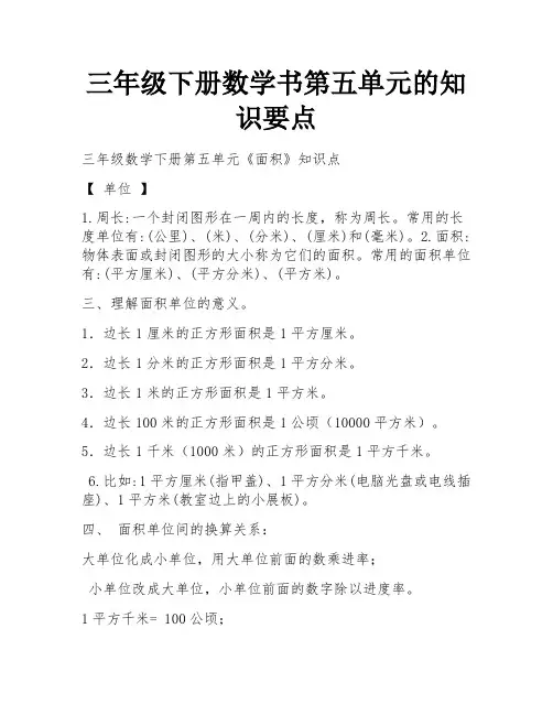 三年级下册数学书第五单元的知识要点