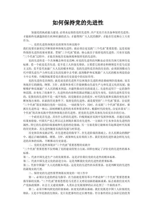 如何保持党的先进性