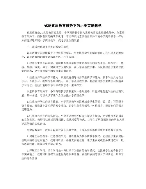 试论素质教育形势下的小学英语教学