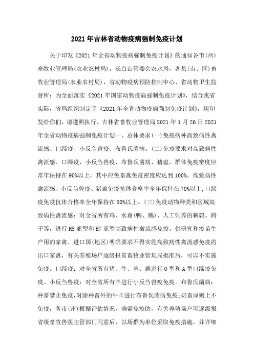 2021年吉林省动物疫病强制免疫计划