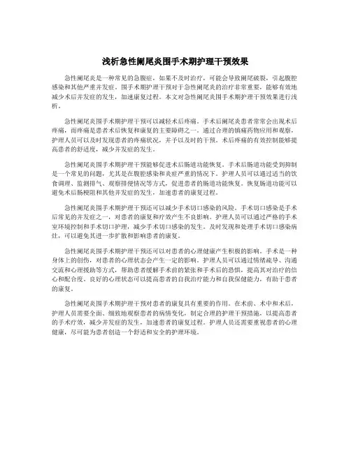 浅析急性阑尾炎围手术期护理干预效果
