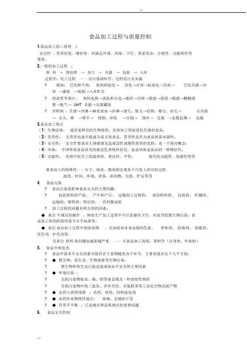 食品加工过程与质量控制
