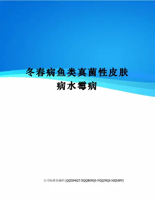 冬春病鱼类真菌性皮肤病水霉病精编版